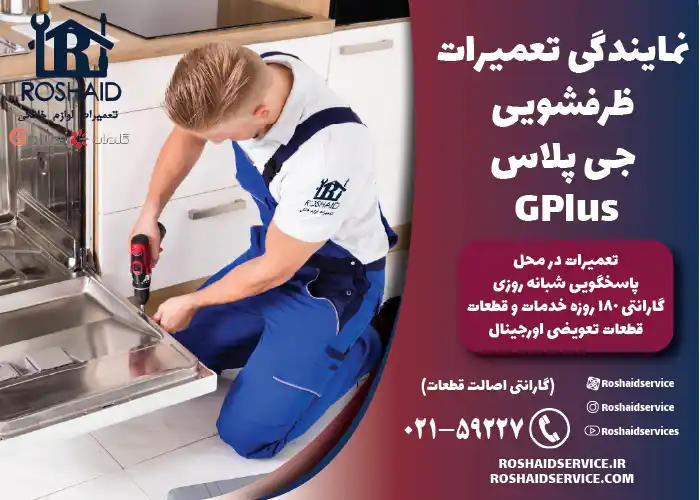 نمایندگی خدمات پس از فروش نصب، سرویس دوره ای و تعمیرات ظرفشویی جی پلاس Gplus 
